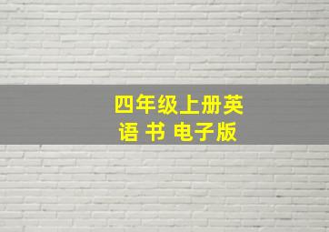 四年级上册英语 书 电子版